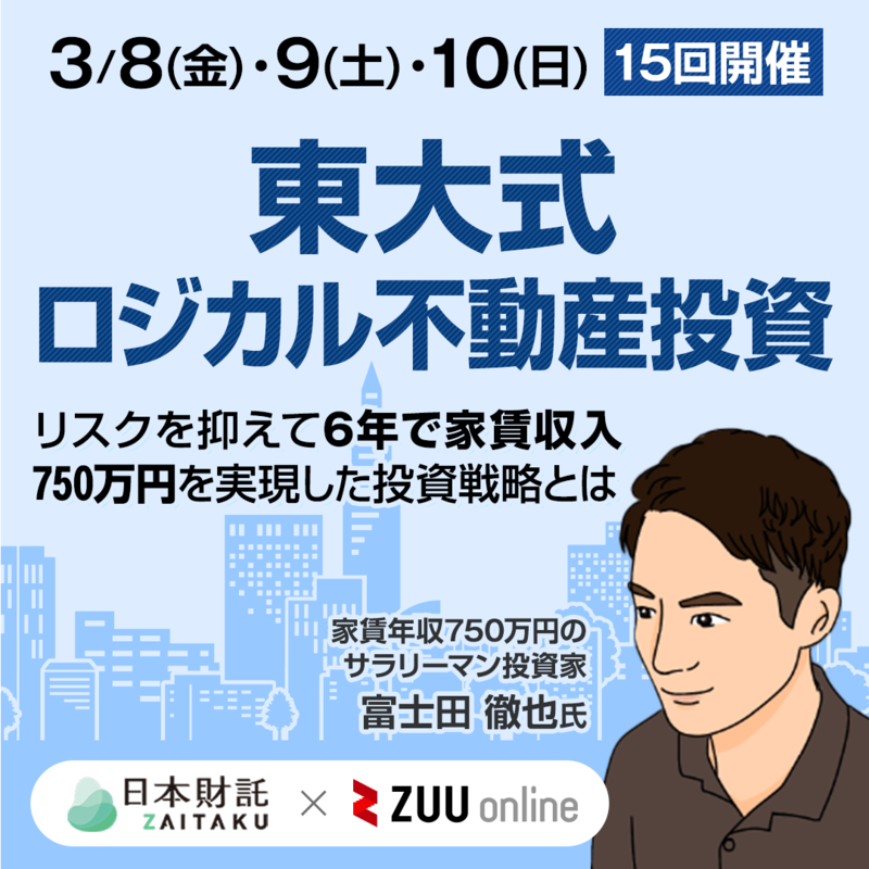 東大式 ロジカル不動産投資  〜リスクを抑えて6年で家賃収入750万円を実現した投資戦略とは