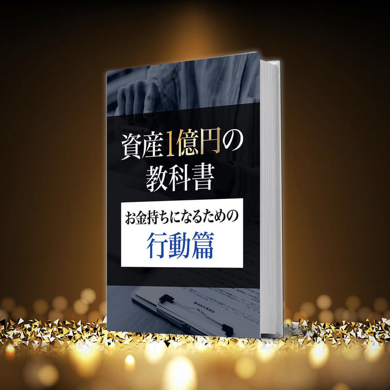 【無料ebook】『資産１億円の教科書』〜お金持ちになるための行動篇〜