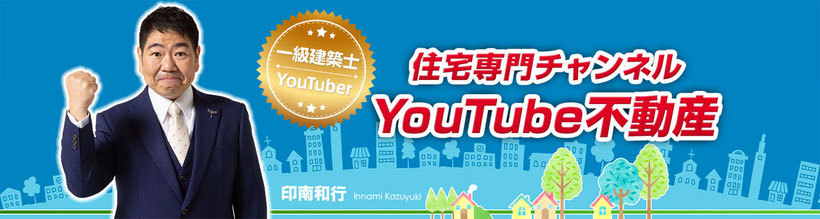 住宅専門チャンネル　YouTube不動産