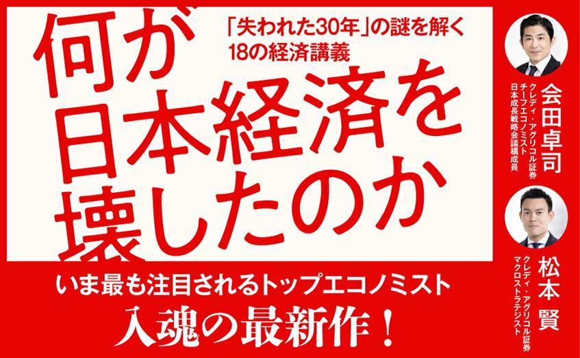 何が日本経済を壊したのか「失われた30年」の謎を解く18の経済講義