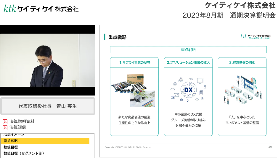 ケイティケイ株式会社2023年8月期通期決算説明動画 重点戦略