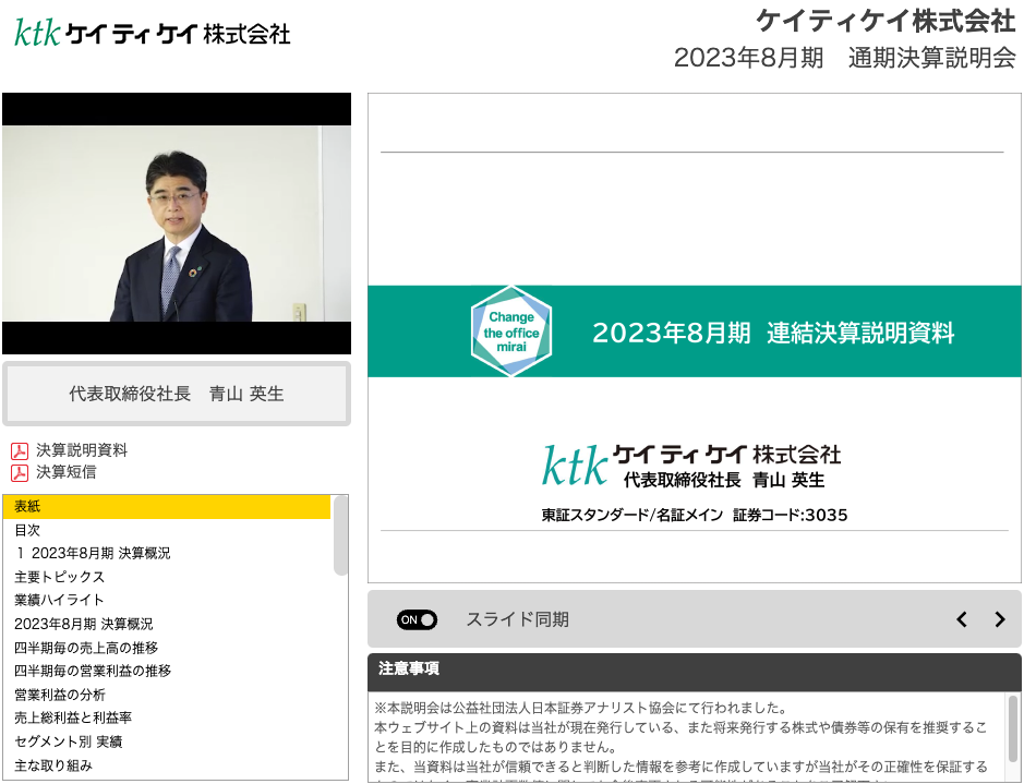 ケイティケイ株式会社2023年8月期通期決算説明動画 表紙