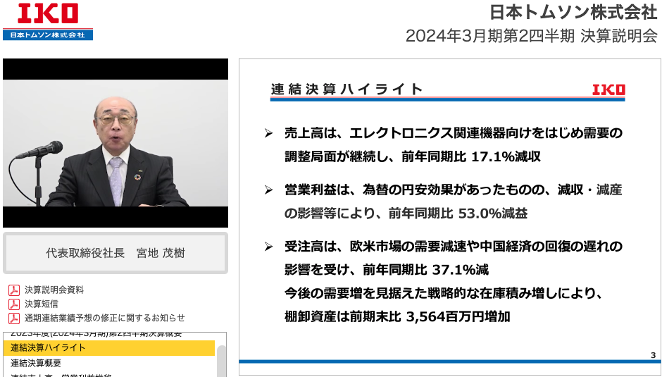 日本トムソン株式会社 2024年3月期 第2四半期決算説明会動画 連結決算ハイライト