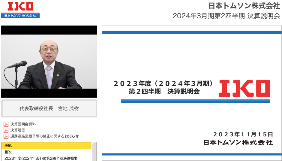 日本トムソン株式会社 2024年3月期 第2四半期決算説明会動画 表紙