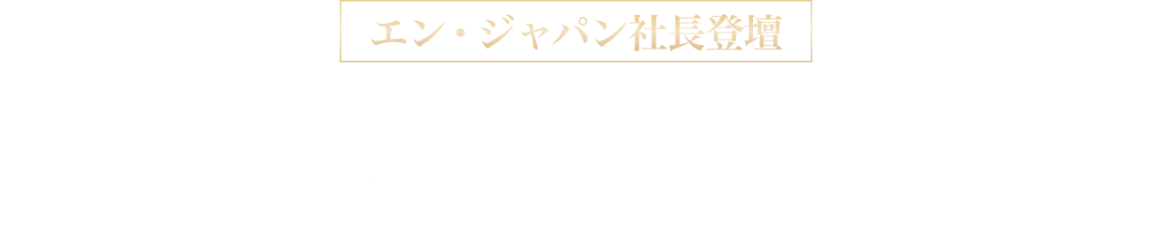 【エン・ジャパン社長登壇】2019年注目企業のエクイティストーリー 経営陣自らが語る成長戦略