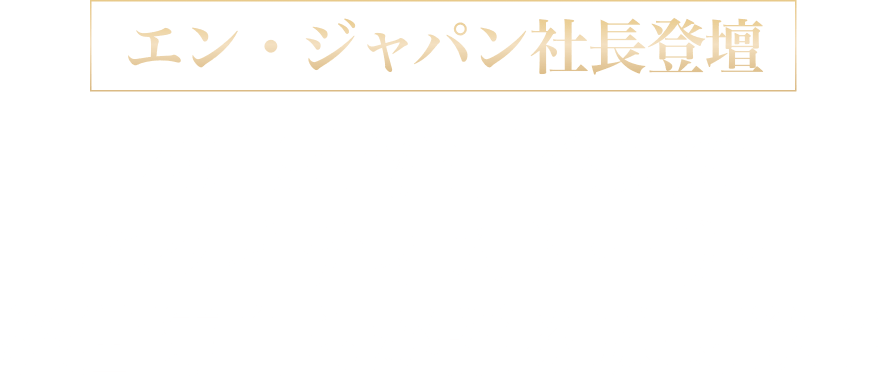 【エン・ジャパン社長登壇】2019年注目企業のエクイティストーリー 経営陣自らが語る成長戦略