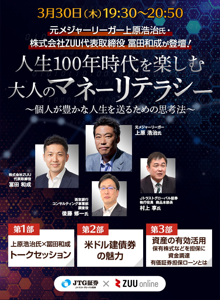 人生100年時代を楽しむ、大人のマネーリテラシー