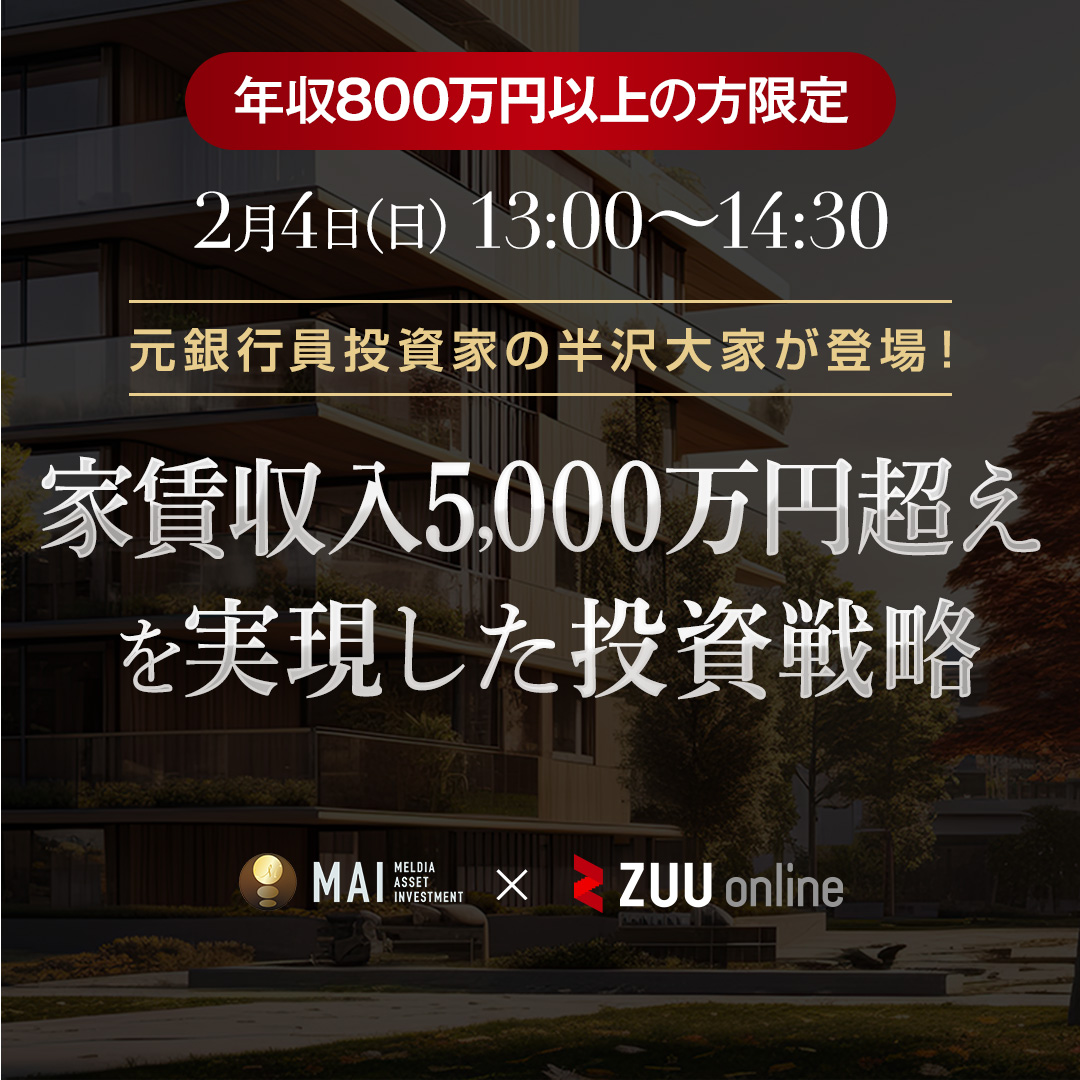 元銀行員投資家の半沢大家が登場！家賃収入5000万円超えを実現した投資戦略
