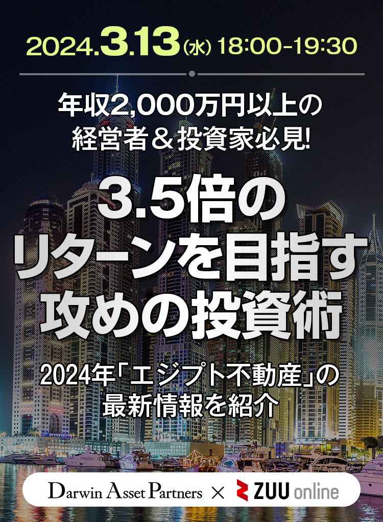 年収2,000万円以上の経営者＆投資家必見！3.5倍のリターンを目指す攻めの投資術〜2024年 「エジプト不動産」の最新情報を紹介〜
