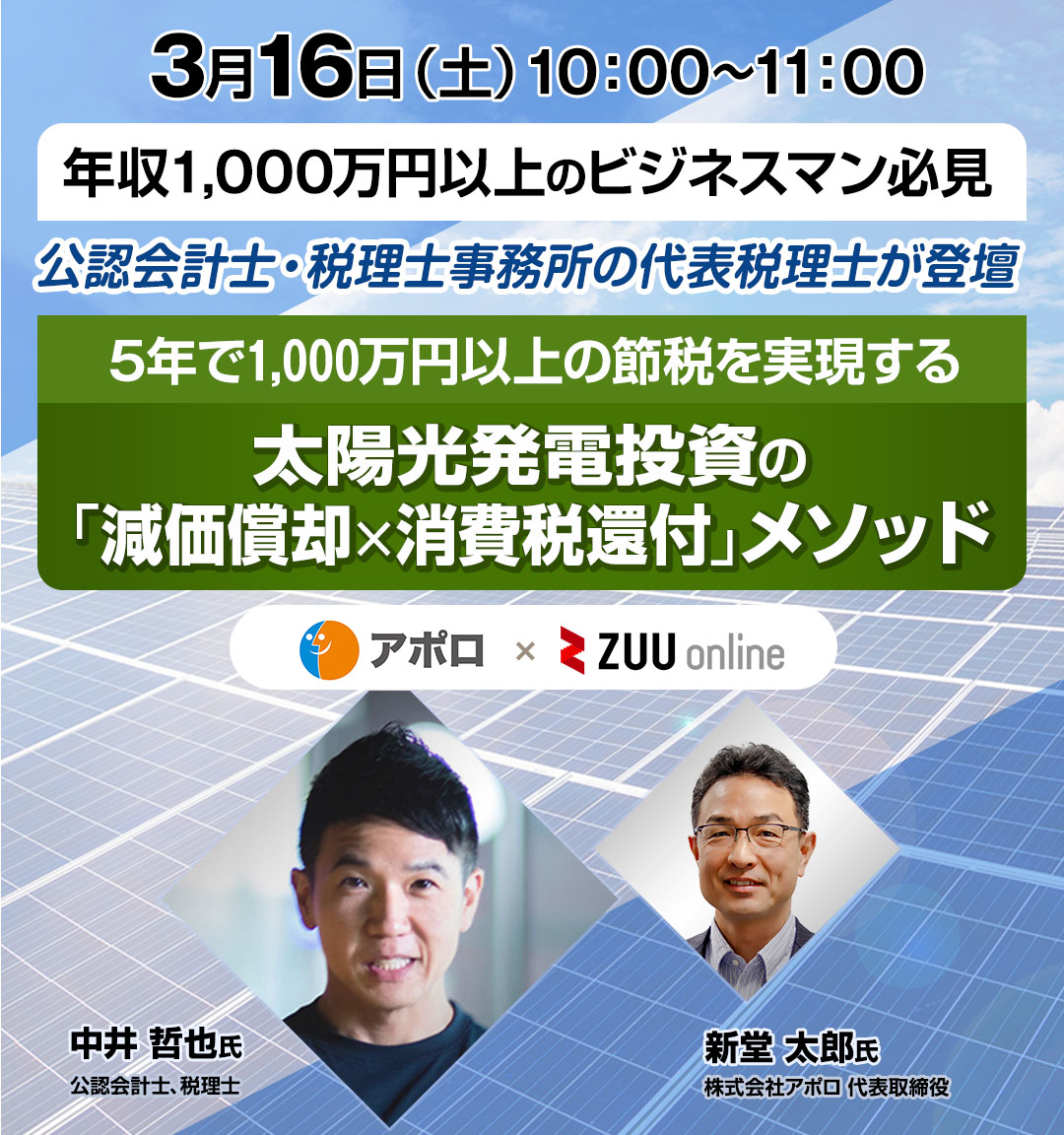 5年で1,000万円以上の節税を実現する 太陽光発電投資の「減価償却×消費税還付」メソッド