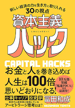 資本主義ハック