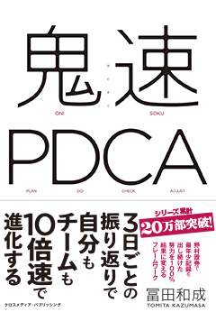鬼速PDCA