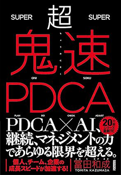 超鬼速PDCA