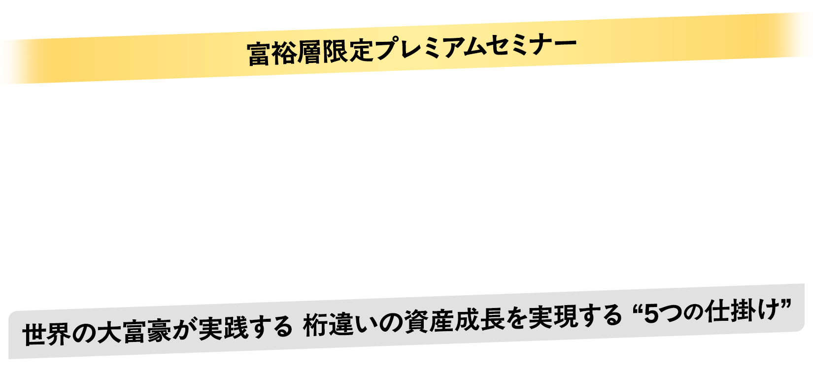 プライベートバンカーが“いま”富裕層·経営者に教えていること