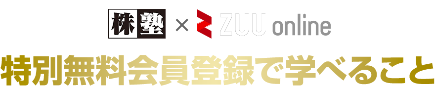 株塾×ZUU online 特別無料会員登録で学べること