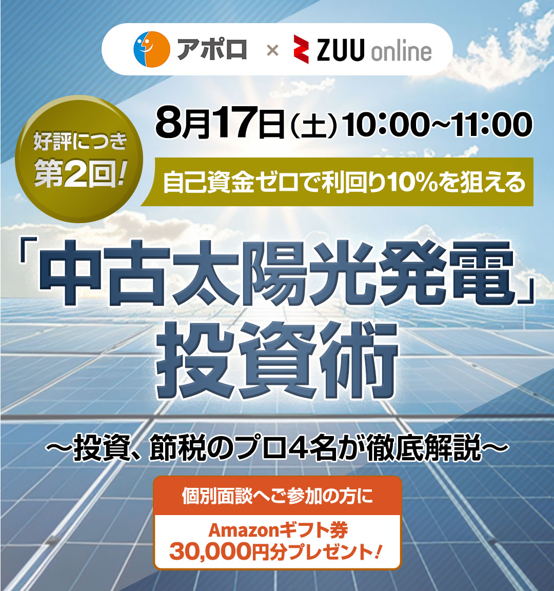 8月17日（土）開催「中古太陽光発電」投資術