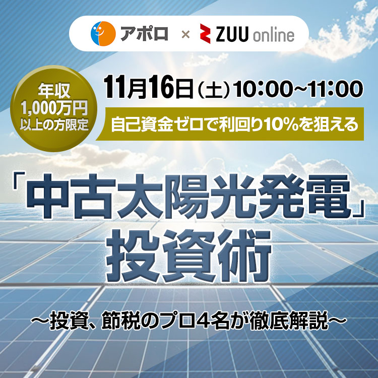 11月16日（土）開催「中古太陽光発電」投資術