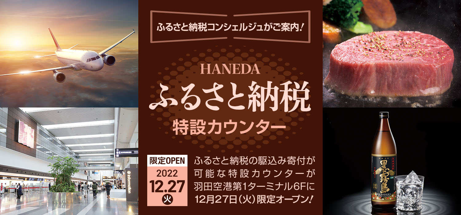 HANEDAふるさと納税特設カウンター