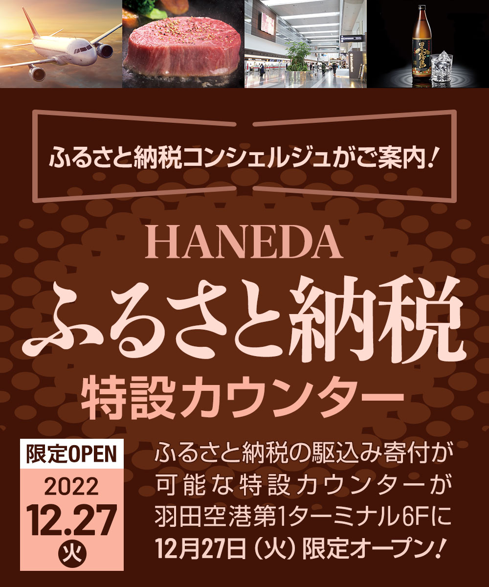 HANEDAふるさと納税特設カウンター