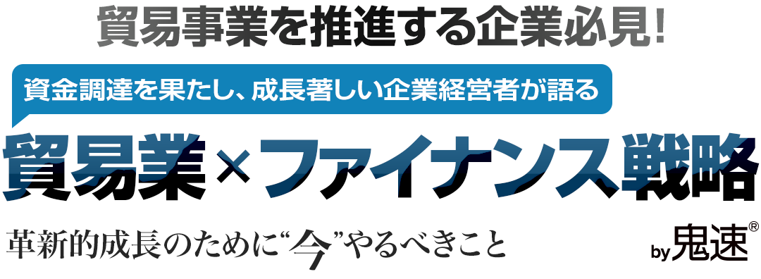 貿易業 × ファイナンス戦略