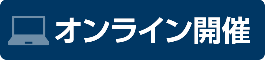 オンライン開催