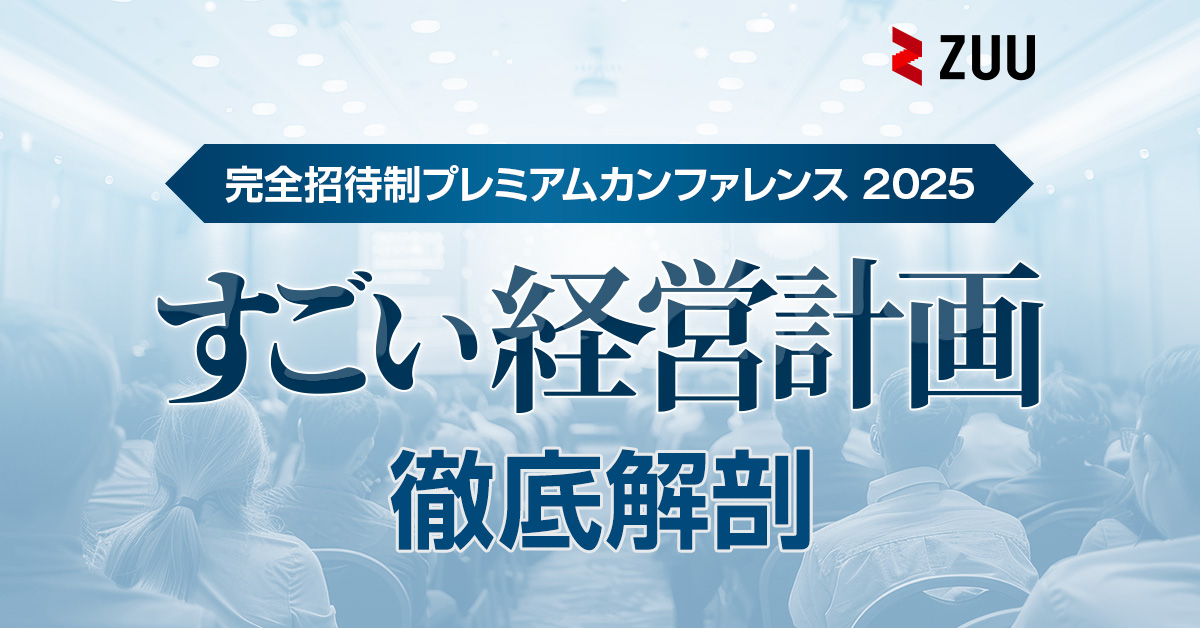 完全招待制プレミアムカンファレンス2025 すごい経営計画 徹底解剖