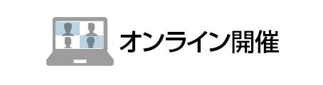 オンライン開催