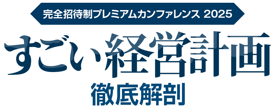 すごい経営計画 徹底解剖