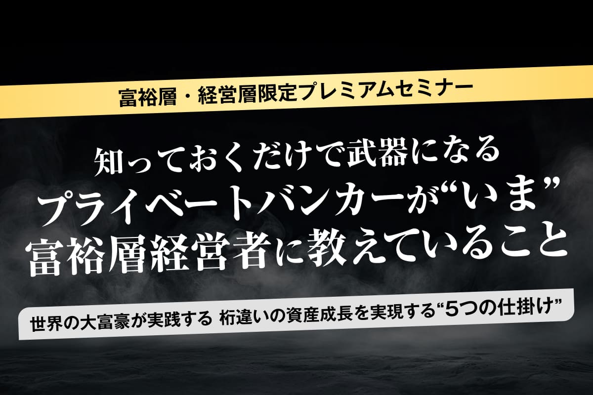 一部の投資家兼経営者が実践する 法人・個人資産の“5つの仕掛け”とは。