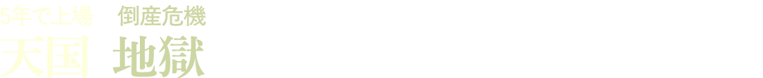 天国と地獄を経験した上場オーナーが語るリアル