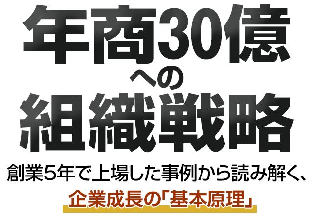 年商30億への組織戦略