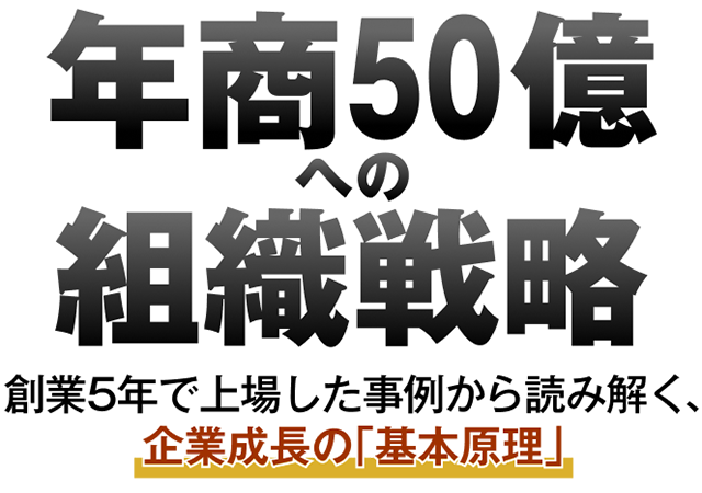年商30億への組織戦略