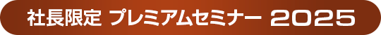 社長限定プレミアムセミナー2024