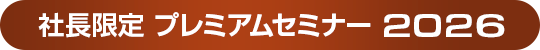 社長限定プレミアムセミナー2026