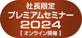 社長限定プレミアムセミナー2024【特別ご招待】