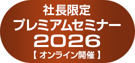 社長限定プレミアムセミナー2026【特別ご招待】