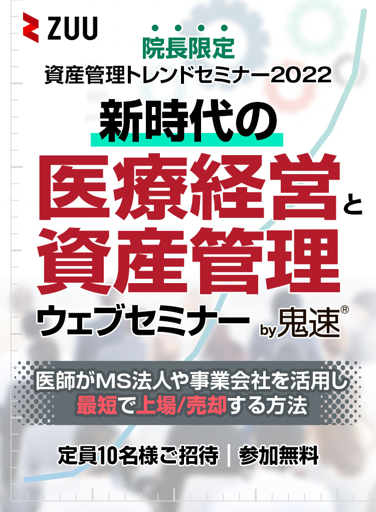 新時代の医療経営と資産管理ウェブセミナー by 鬼速