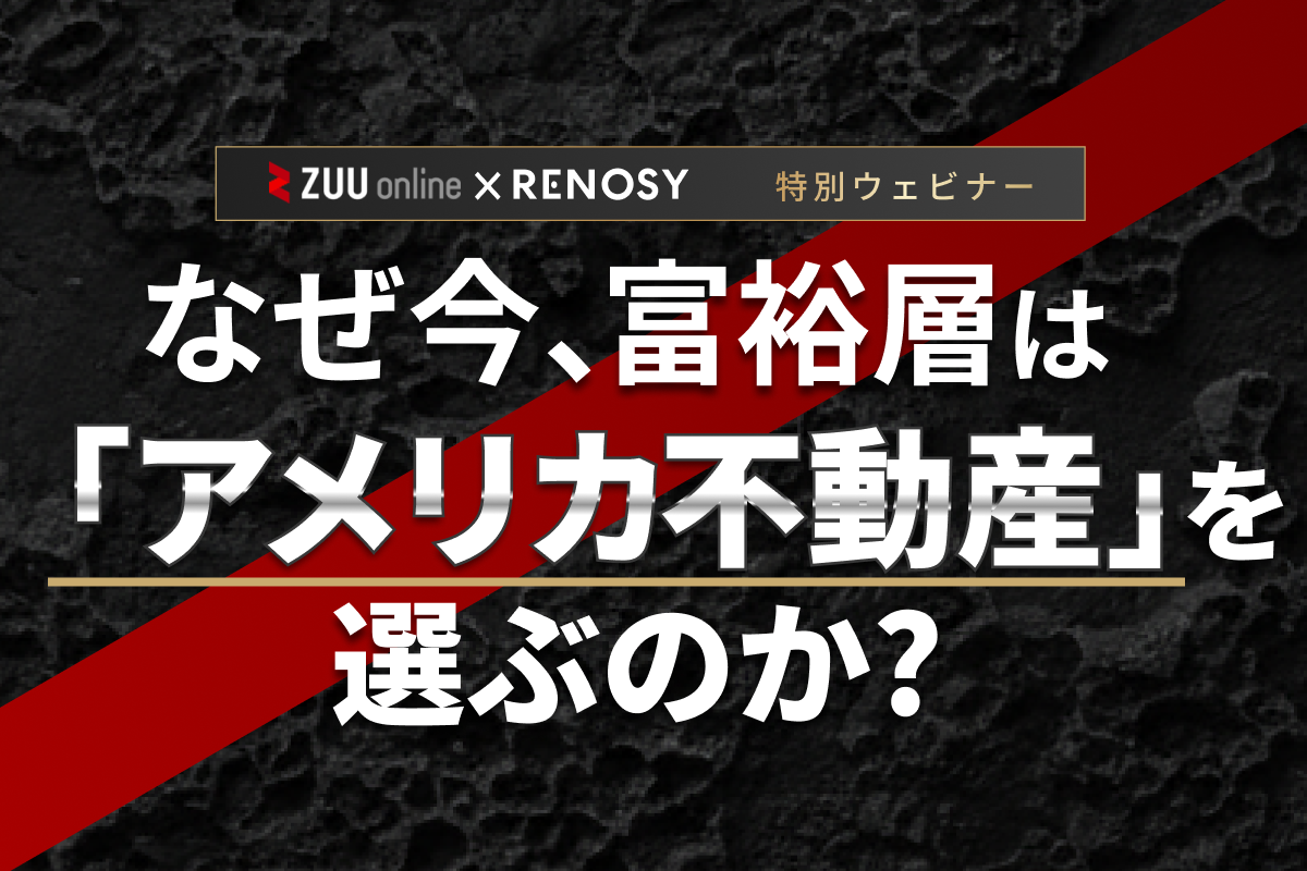 RENOSY なぜ、今米国不動産が選ばれるのか