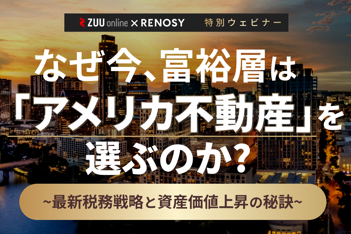 RENOSY なぜ、今米国不動産が選ばれるのか