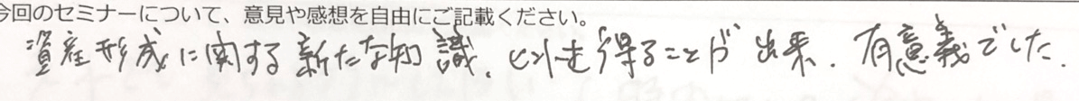 資産形成に関する新たな知識、ヒントを得ることができ、有意義でした