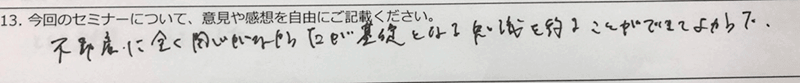 不動産に全く関心がなかったが基礎となる知識を得ることができてよかった