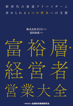 富裕層・経営者 営業大全