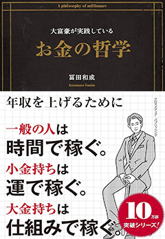 大富豪が実践している<br>お金の哲学