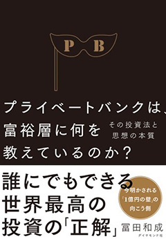 プライベートバンクは富裕層に何を教えているのか