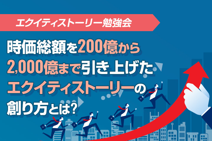 エクイティストーリー勉強会