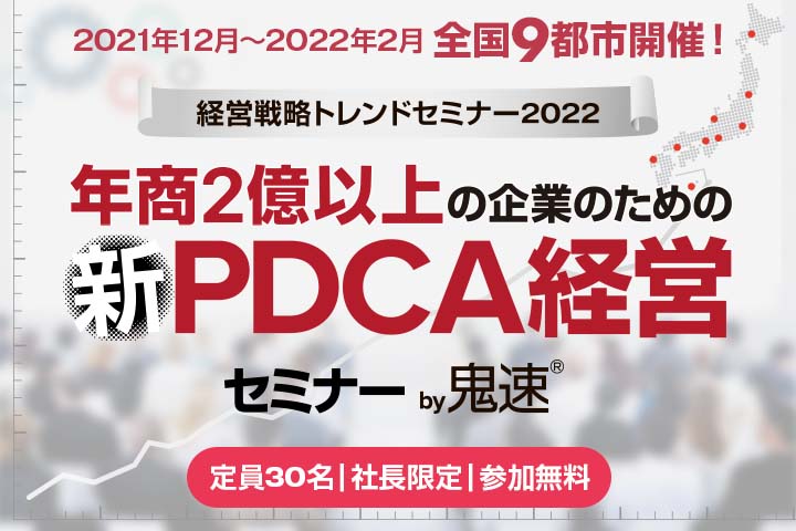 新PDCA経営
