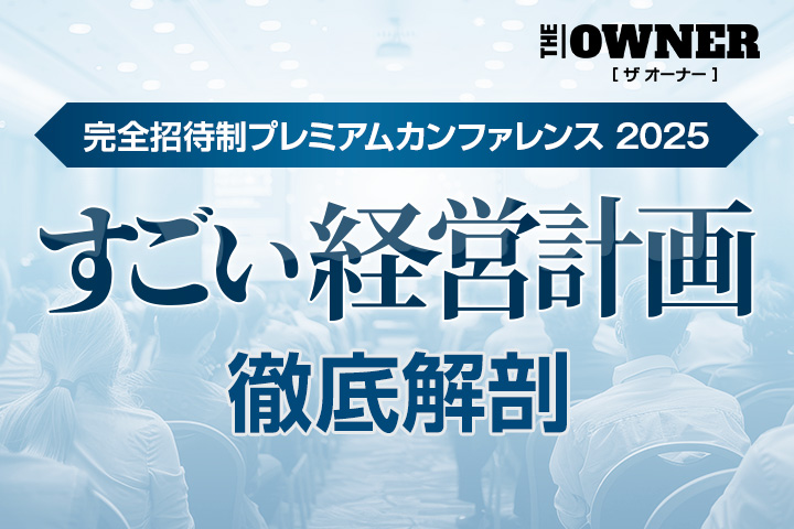 すごい経営計画