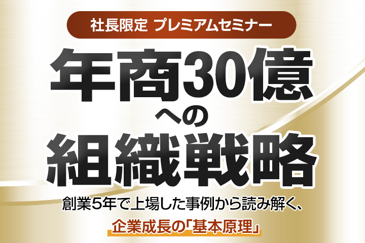 年商30億への組織戦略