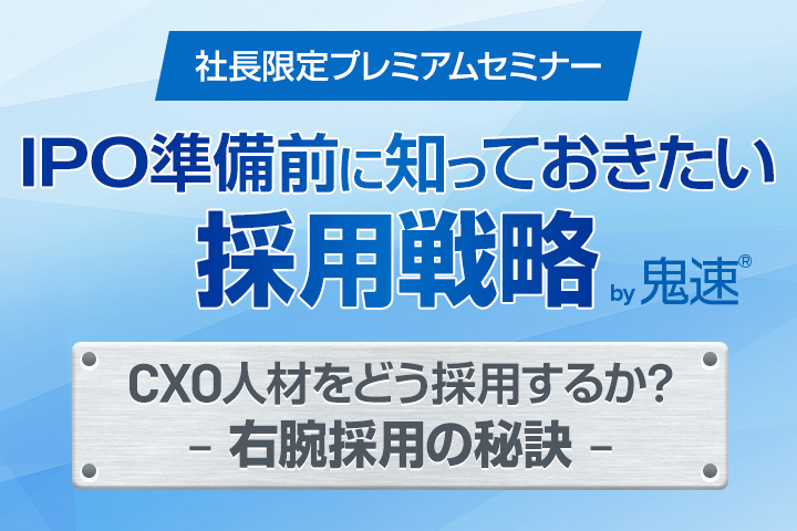 IPO準備前に知っておきたい採用戦略