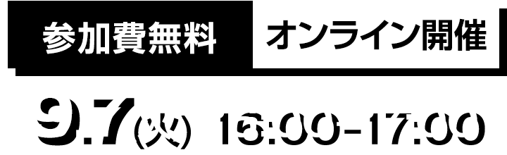 参加費無料 オンライン開催